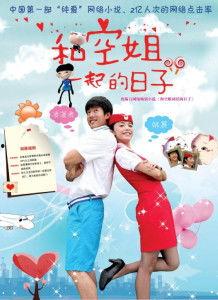和空姐一起的日子演员